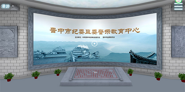晉中市紀委監委網上虛擬展廳 晉中市紀委監委網上虛擬展廳