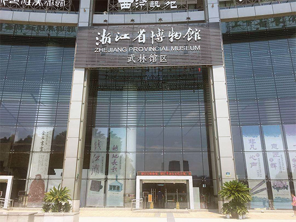 浙江省博物館武林館區 浙江省博物館武林館區
