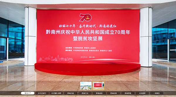 黔南州脫貧攻堅展網上展館圖 黔南州脫貧攻堅展網上展館圖